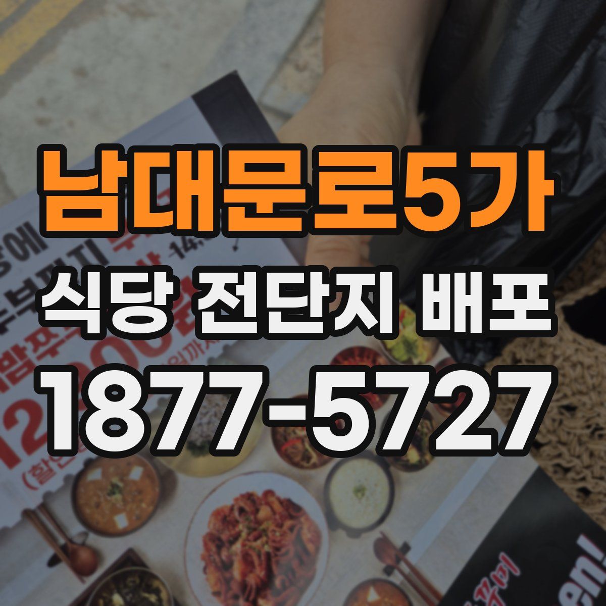 남대문로5가 식당 전단지 배포