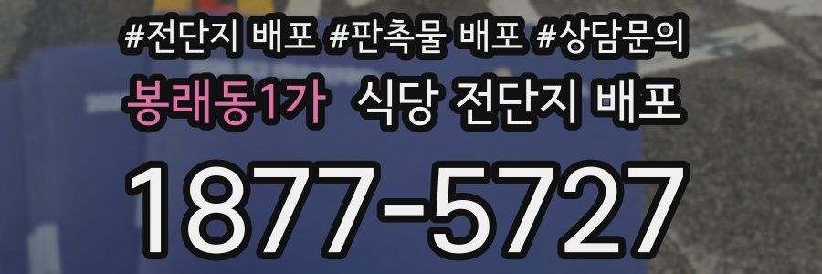 봉래동1가 식당 전단지 배포