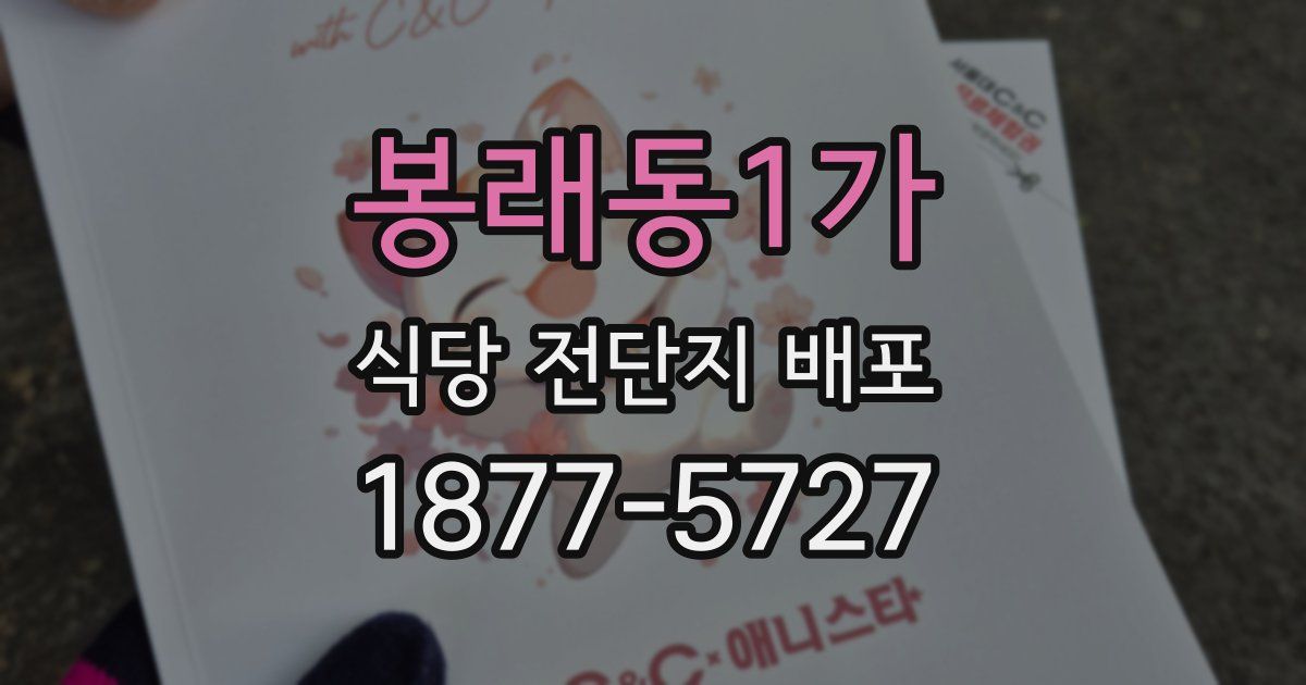 봉래동1가 식당 전단지 배포