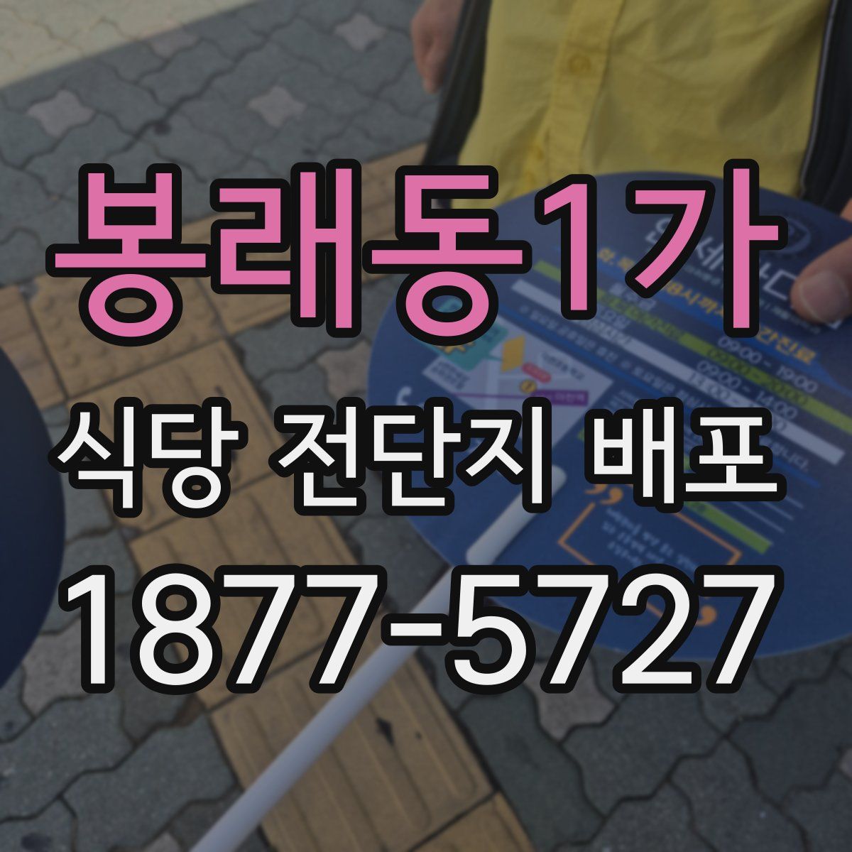봉래동1가 식당 전단지 배포