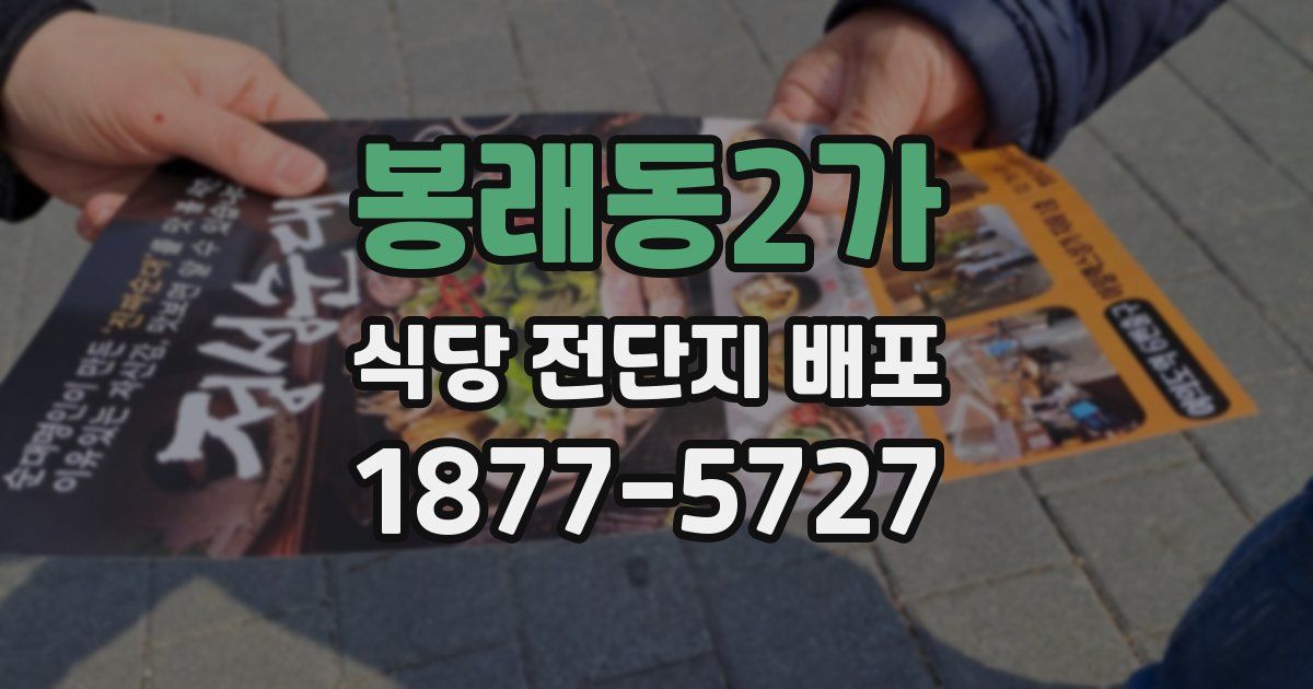봉래동2가 식당 전단지 배포