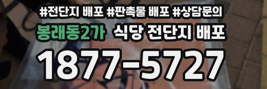 봉래동2가 식당 전단지 배포