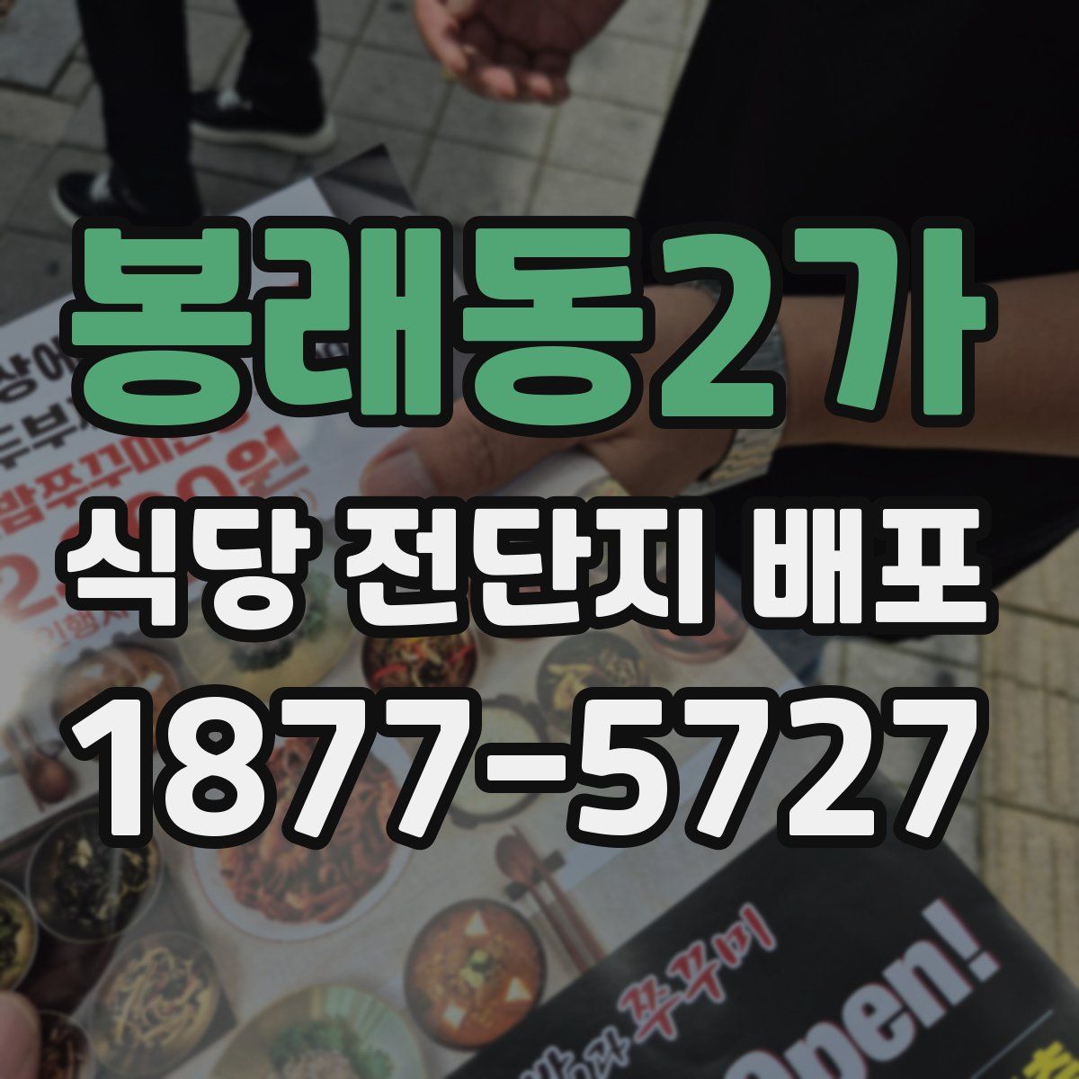 봉래동2가 식당 전단지 배포