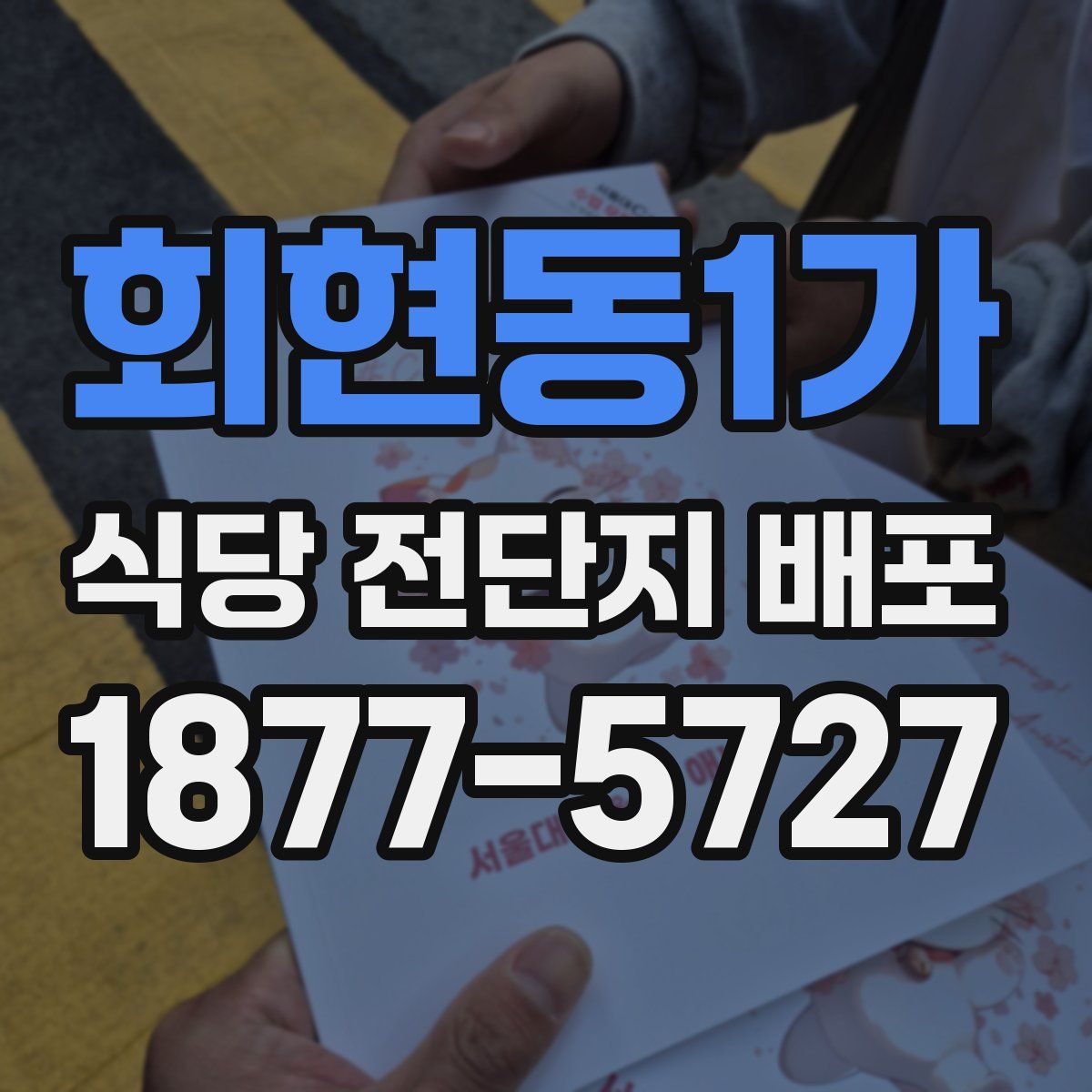 회현동1가 식당 전단지 배포