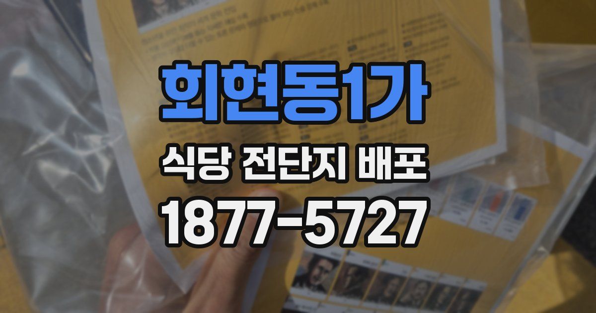 회현동1가 식당 전단지 배포