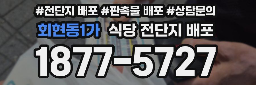 회현동1가 식당 전단지 배포