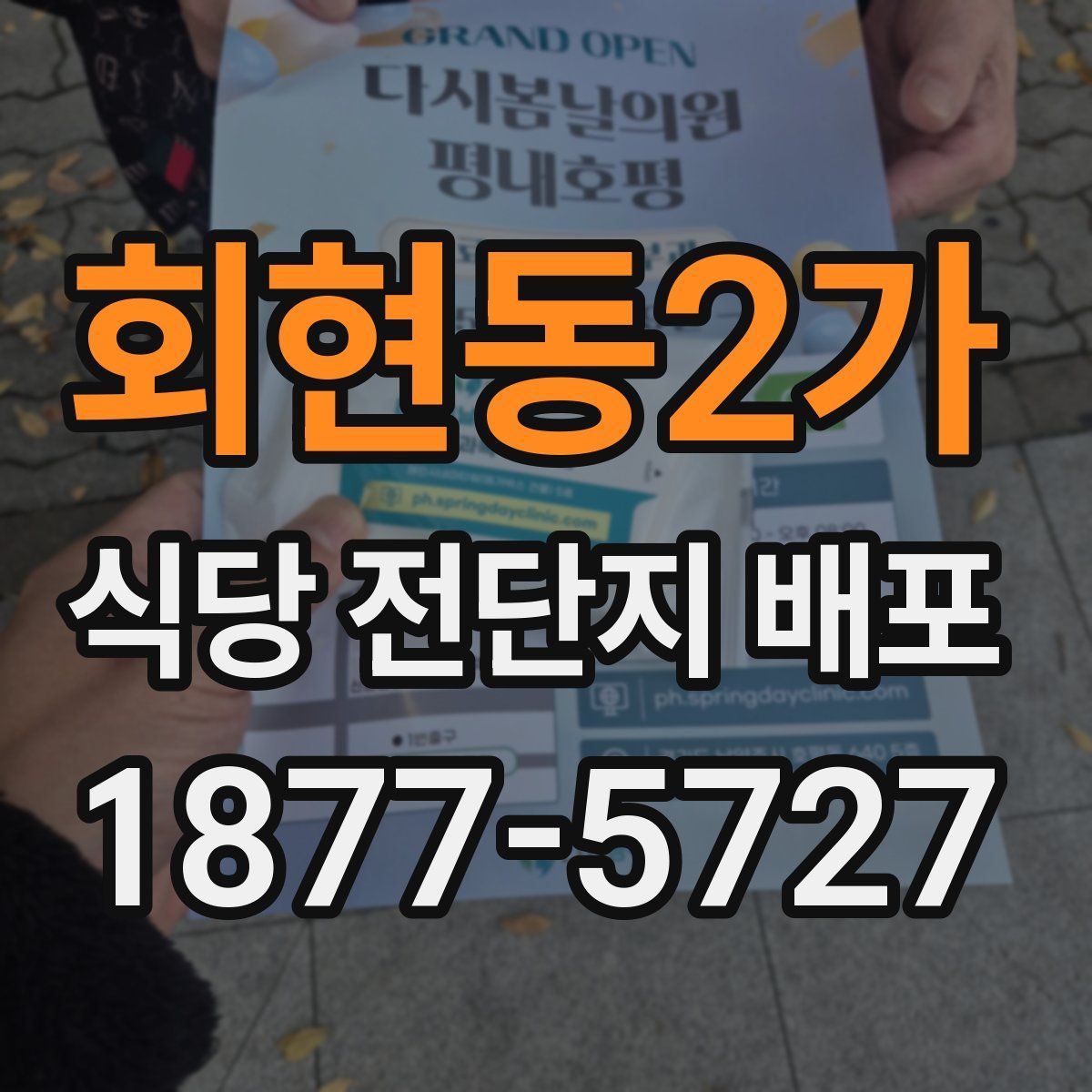 회현동2가 식당 전단지 배포