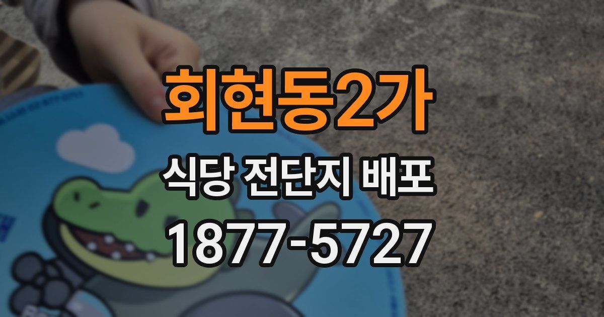회현동2가 식당 전단지 배포