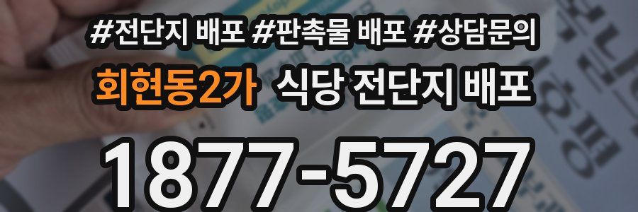 회현동2가 식당 전단지 배포