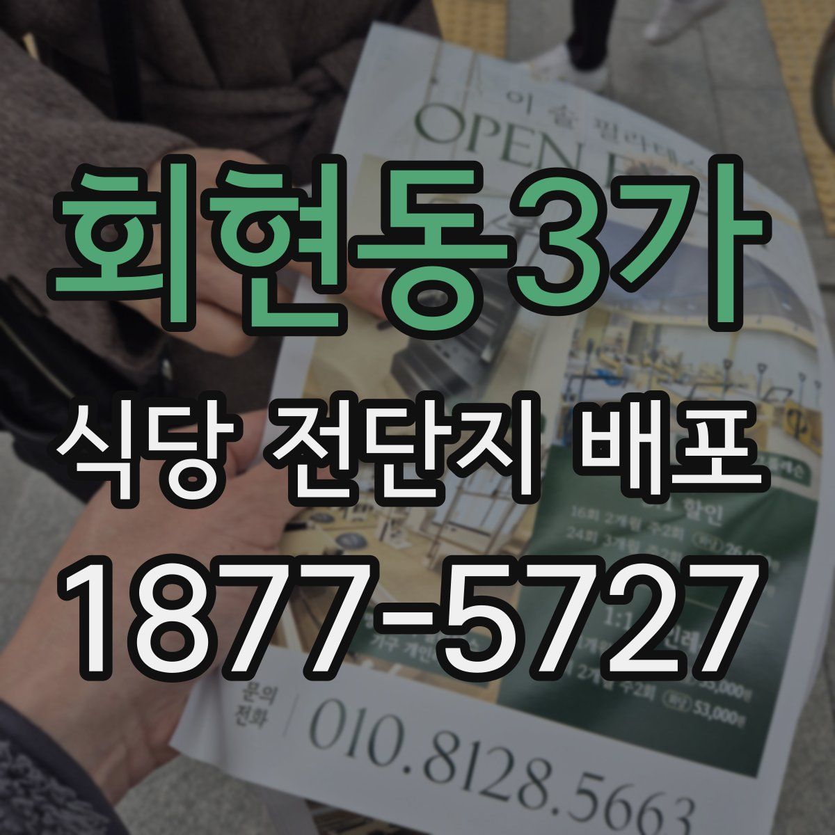 회현동3가 식당 전단지 배포