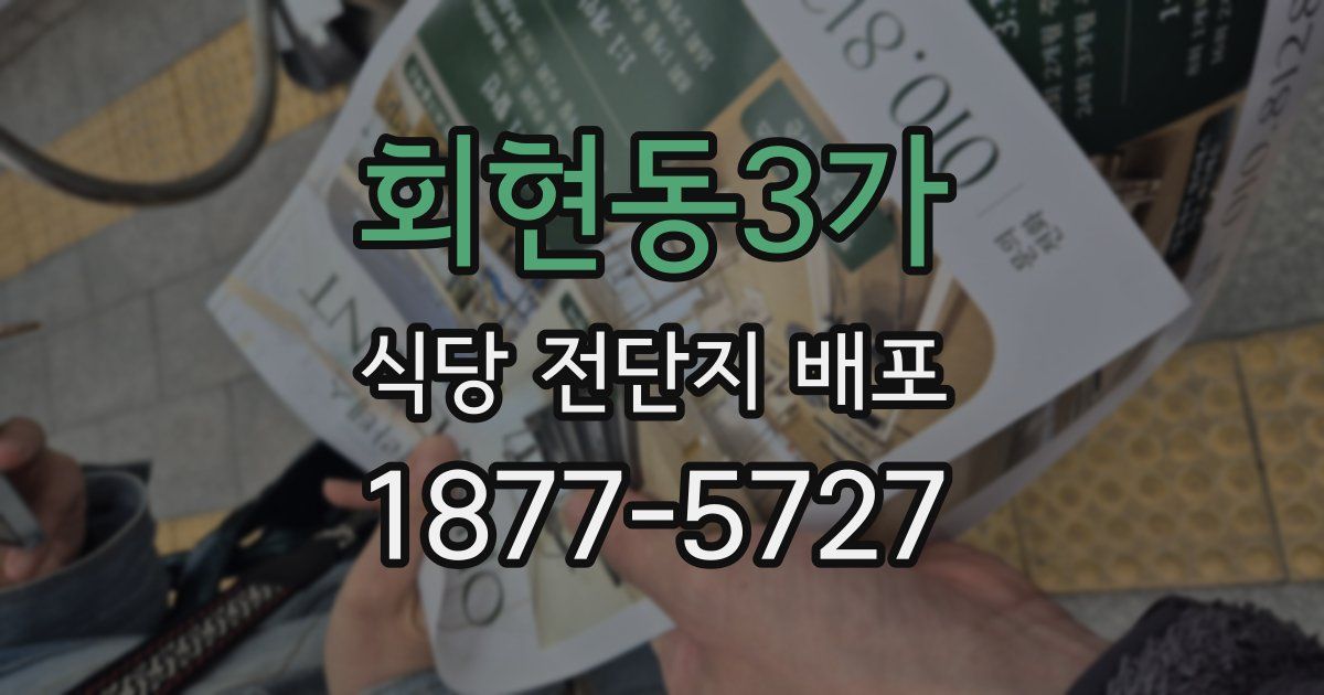 회현동3가 식당 전단지 배포