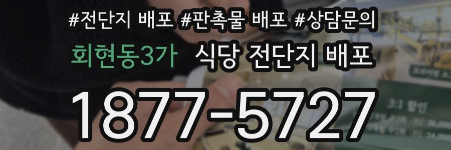 회현동3가 식당 전단지 배포
