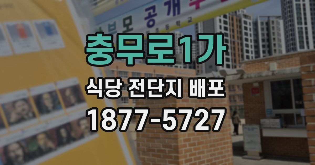 충무로1가 식당 전단지 배포