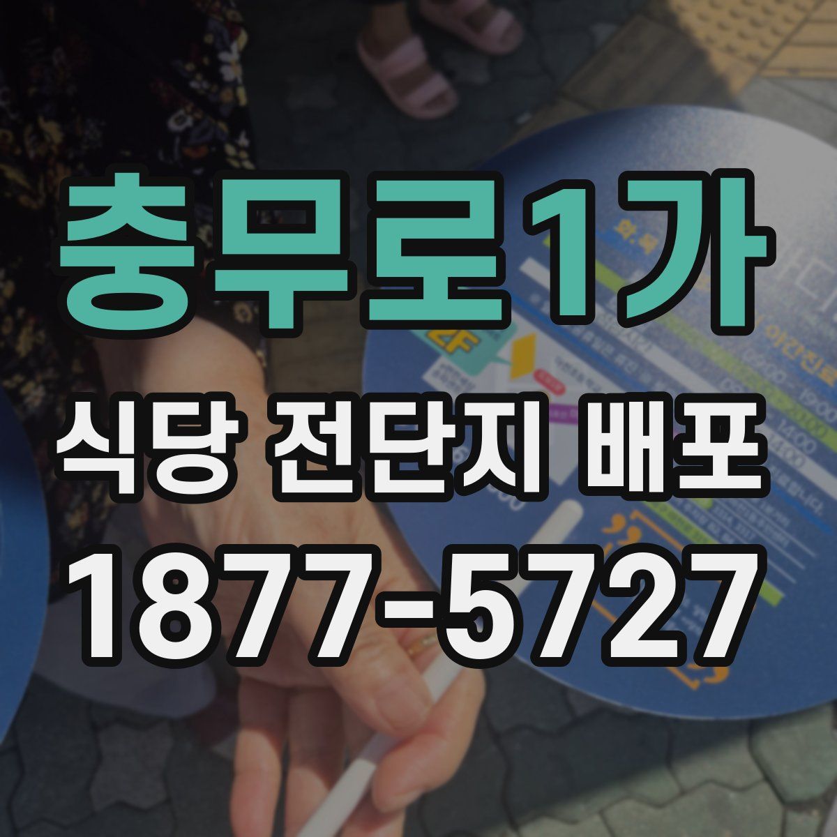 충무로1가 식당 전단지 배포