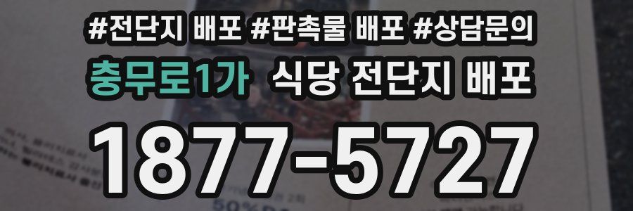 충무로1가 식당 전단지 배포