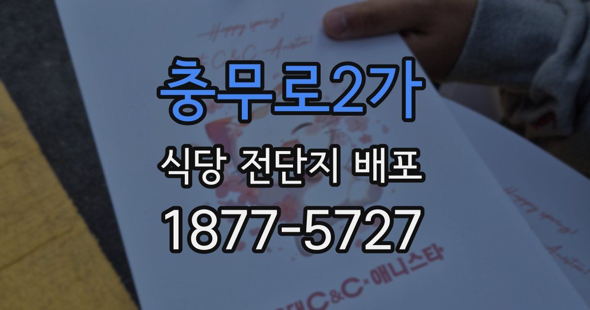 충무로2가 식당 전단지 배포