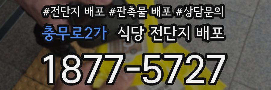 충무로2가 식당 전단지 배포