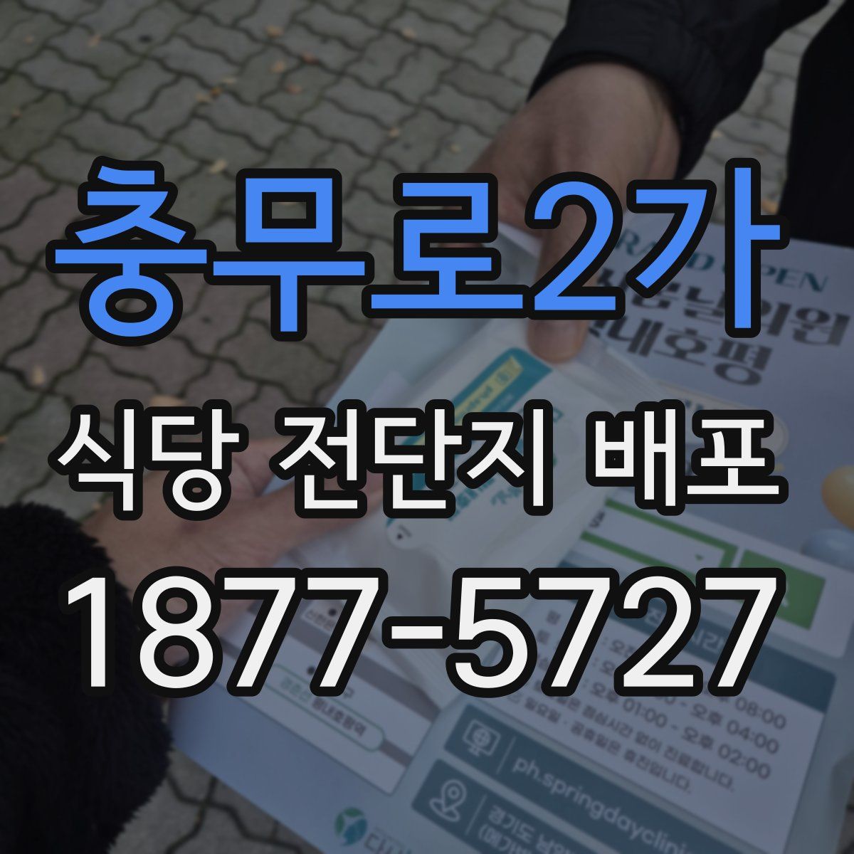 충무로2가 식당 전단지 배포
