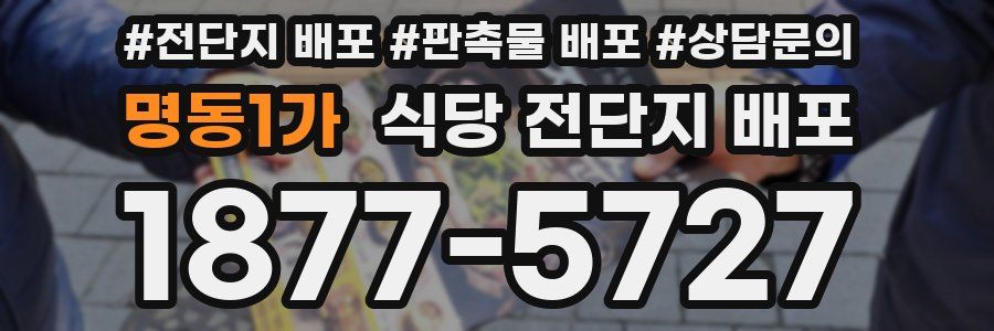 명동1가 식당 전단지 배포