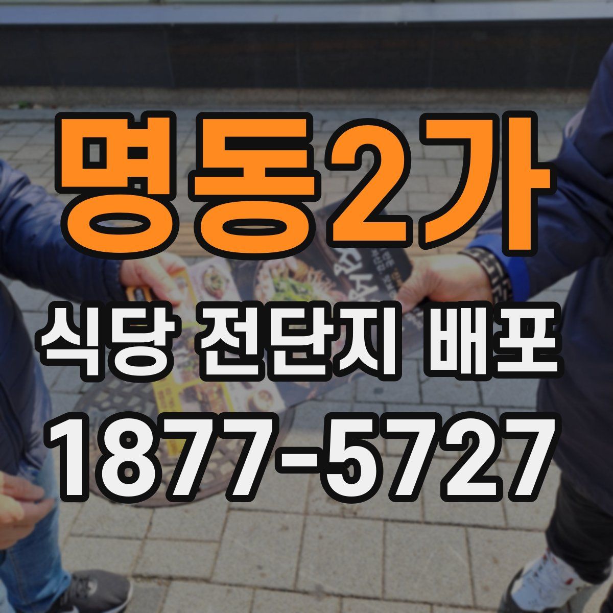 명동2가 식당 전단지 배포