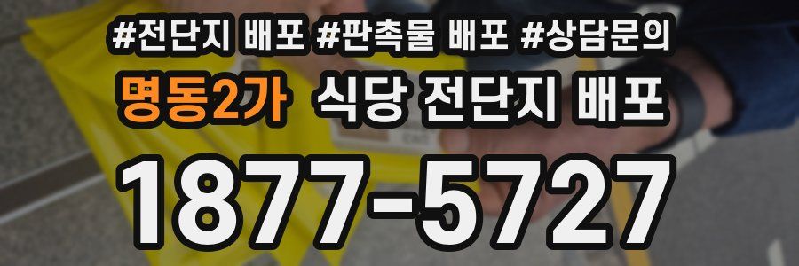 명동2가 식당 전단지 배포