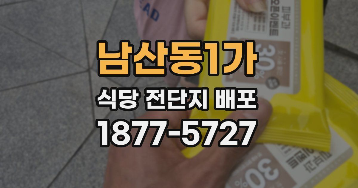 남산동1가 식당 전단지 배포