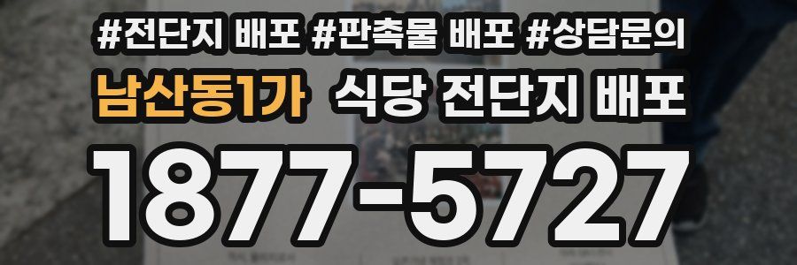 남산동1가 식당 전단지 배포