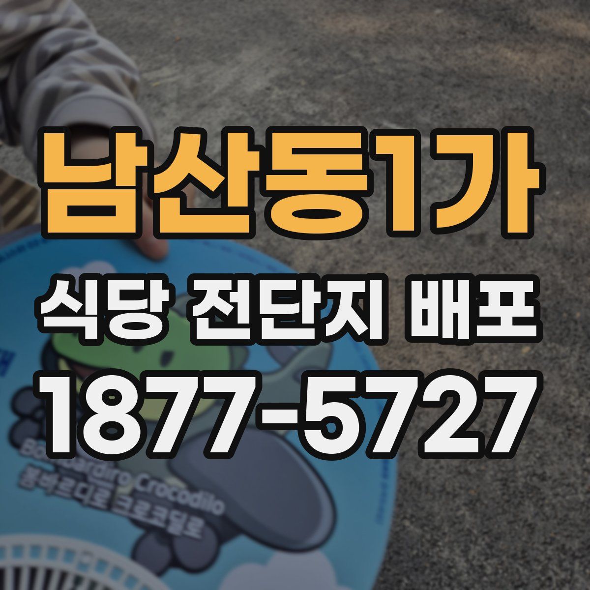 남산동1가 식당 전단지 배포