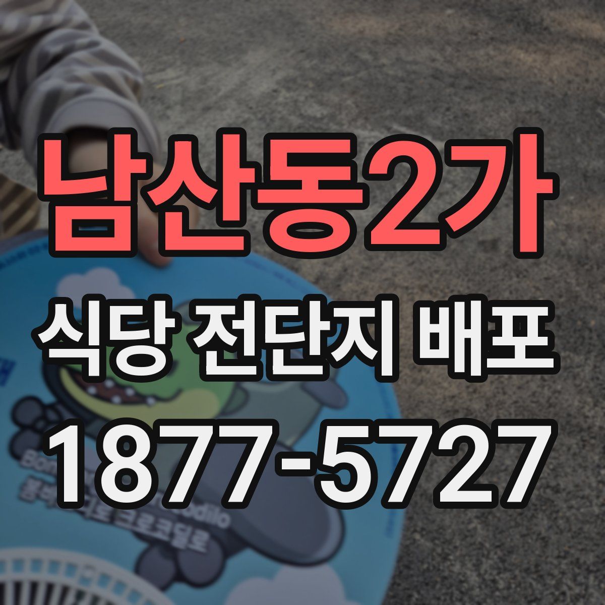 남산동2가 식당 전단지 배포