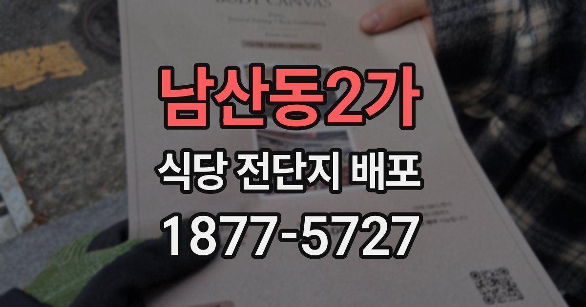 남산동2가 식당 전단지 배포