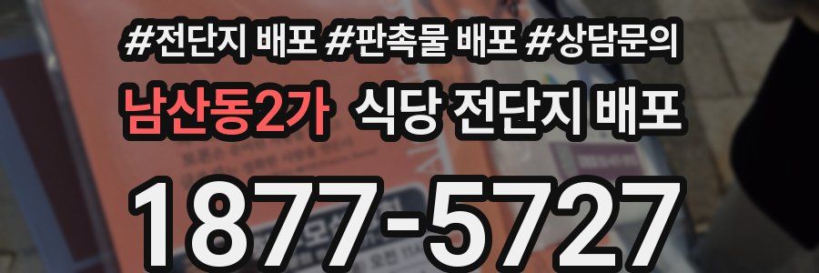 남산동2가 식당 전단지 배포