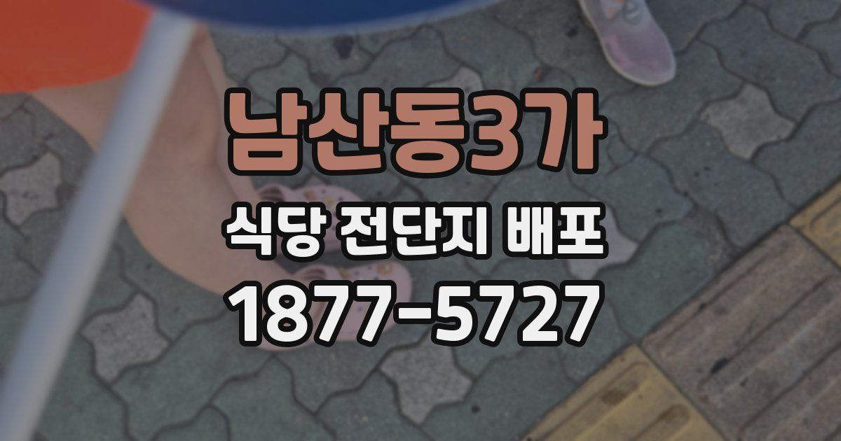 남산동3가 식당 전단지 배포