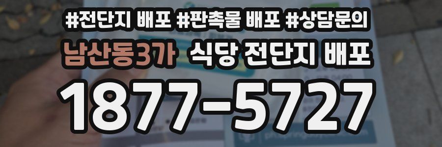 남산동3가 식당 전단지 배포