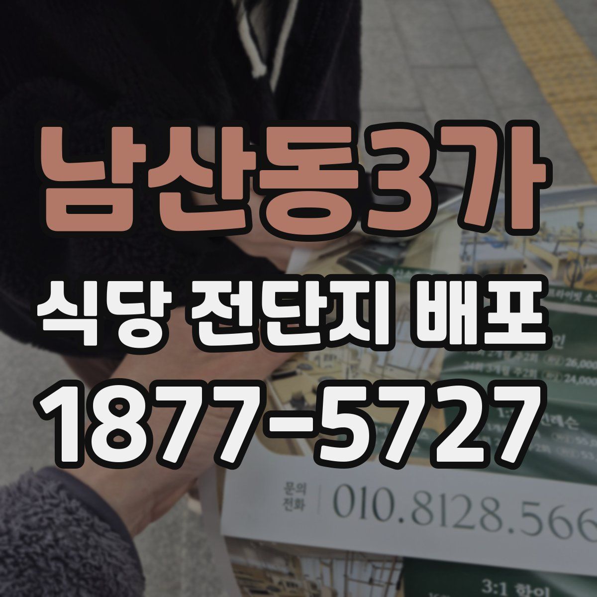 남산동3가 식당 전단지 배포