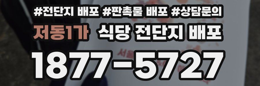 저동1가 식당 전단지 배포