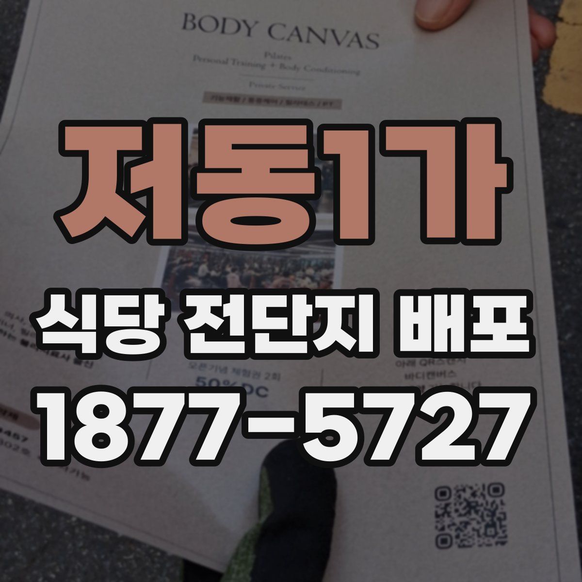 저동1가 식당 전단지 배포