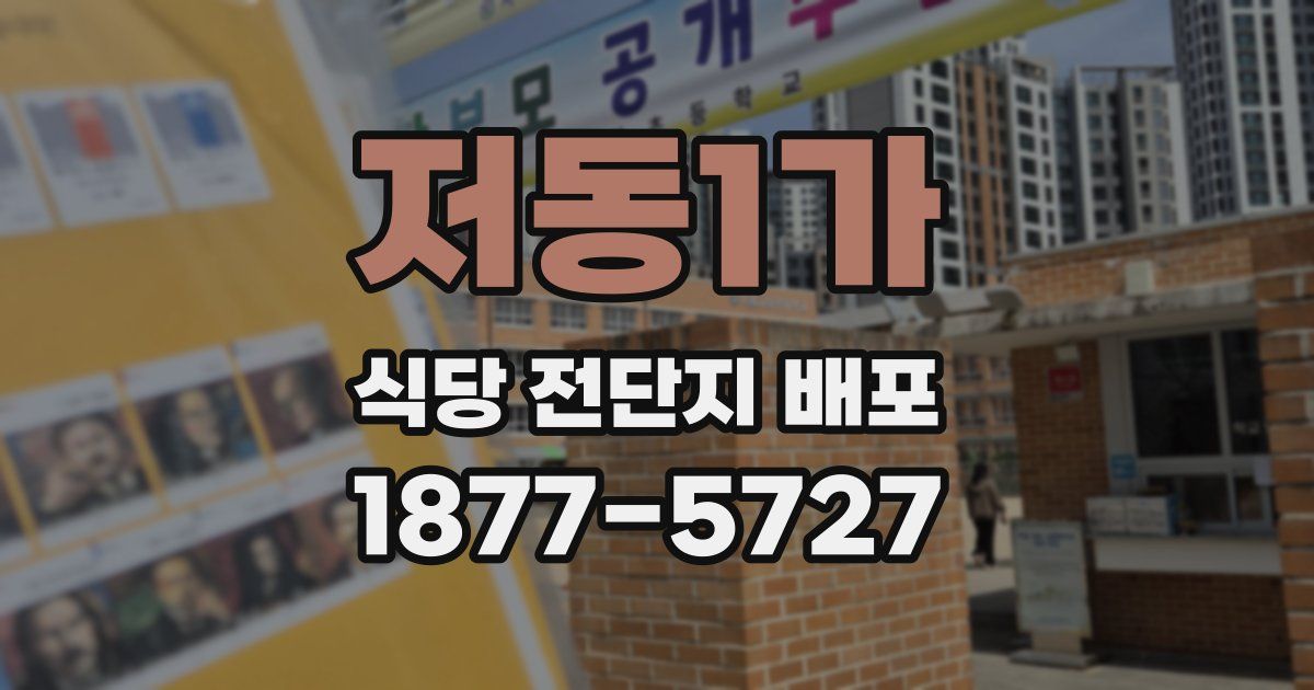 저동1가 식당 전단지 배포