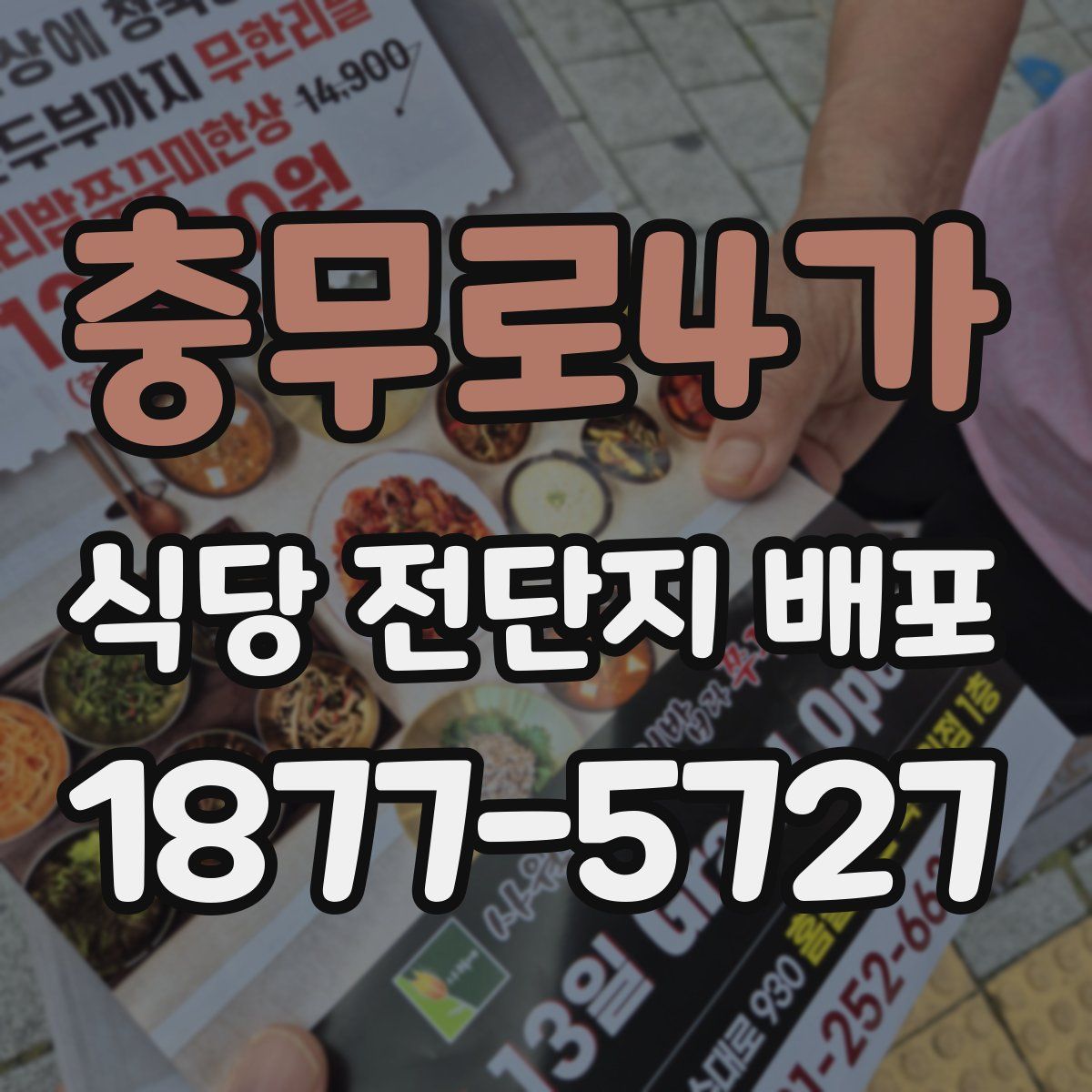 충무로4가 식당 전단지 배포