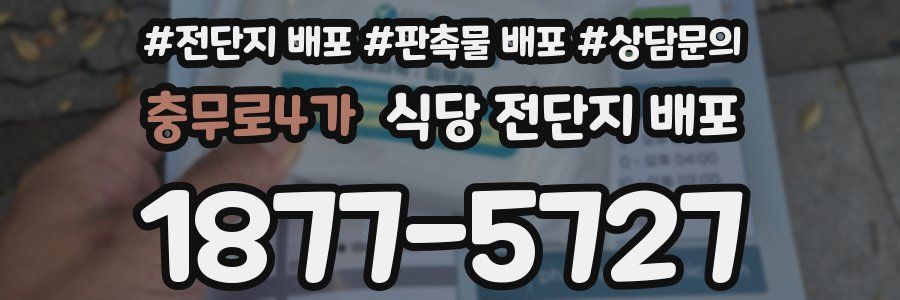 충무로4가 식당 전단지 배포