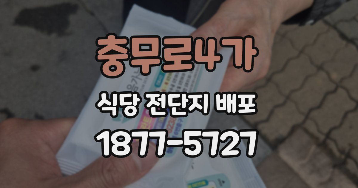 충무로4가 식당 전단지 배포