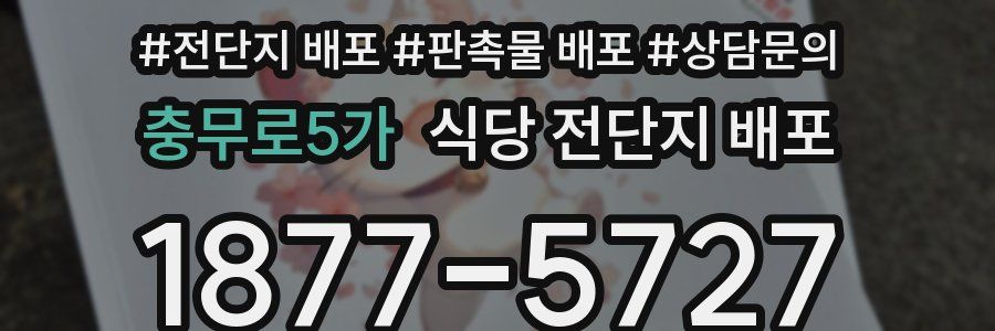 충무로5가 식당 전단지 배포