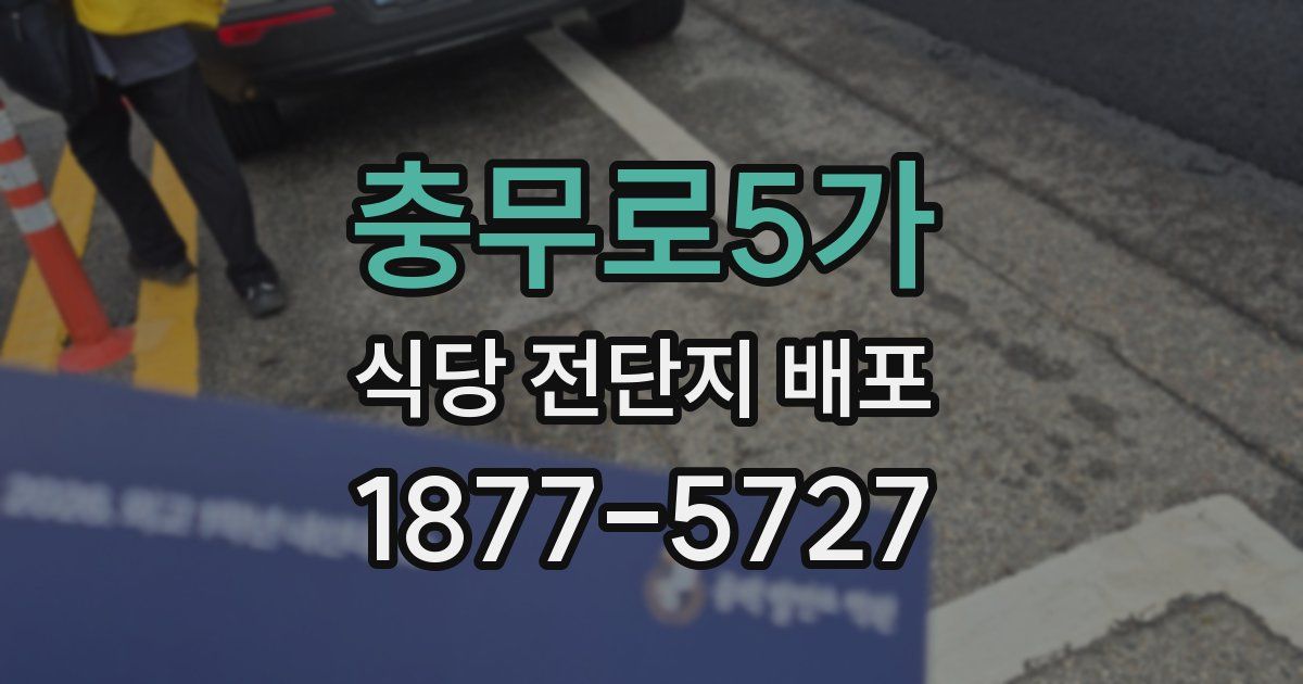 충무로5가 식당 전단지 배포