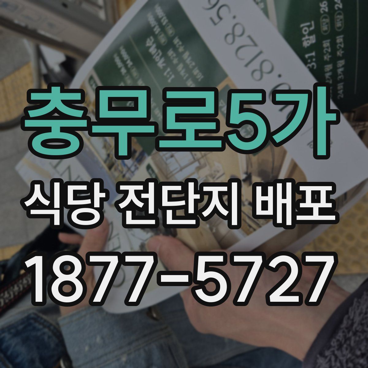 충무로5가 식당 전단지 배포