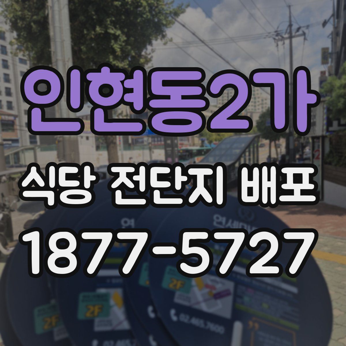 인현동2가 식당 전단지 배포