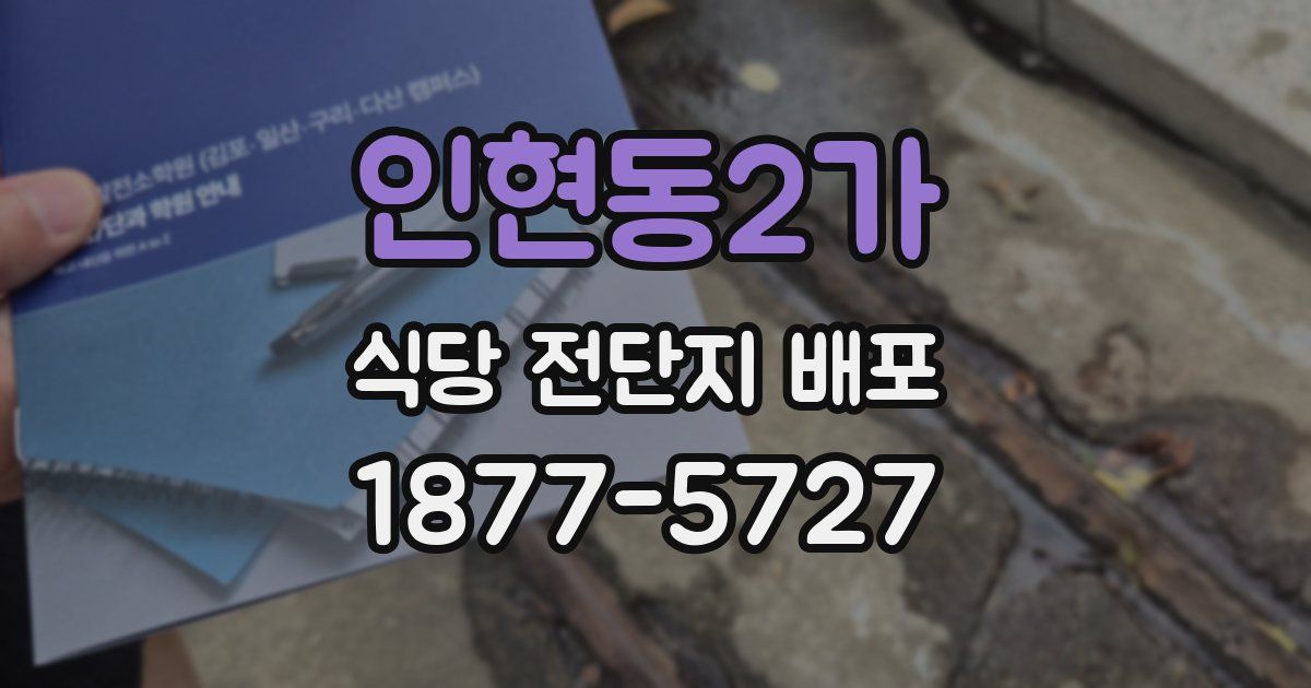 인현동2가 식당 전단지 배포