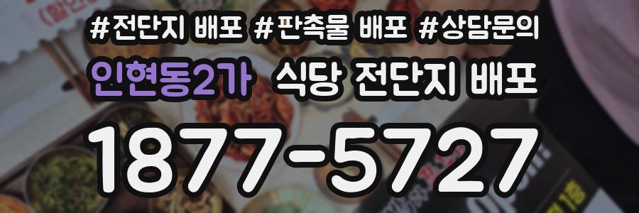 인현동2가 식당 전단지 배포