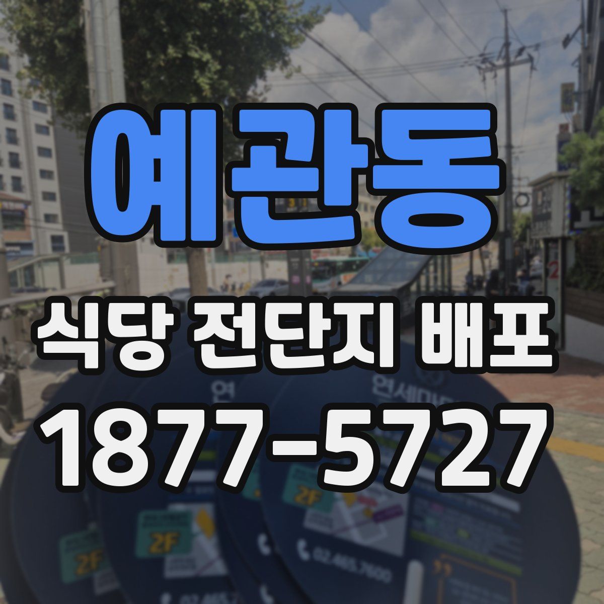 예관동 식당 전단지 배포