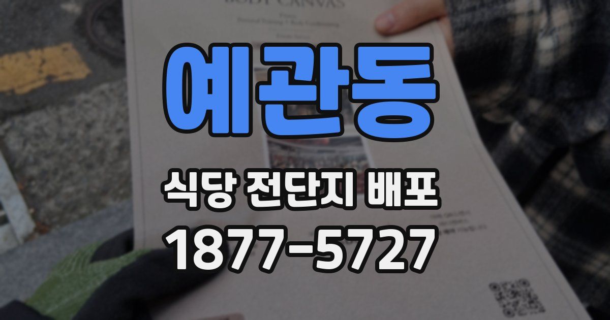 예관동 식당 전단지 배포