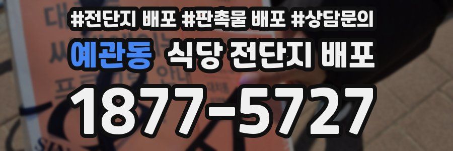 예관동 식당 전단지 배포
