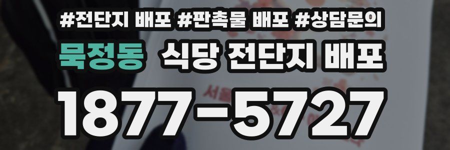 묵정동 식당 전단지 배포